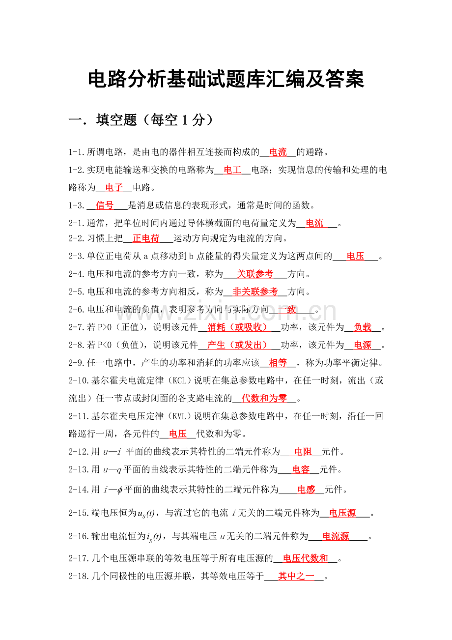 电路分析基础试题库汇编答案.doc_第1页