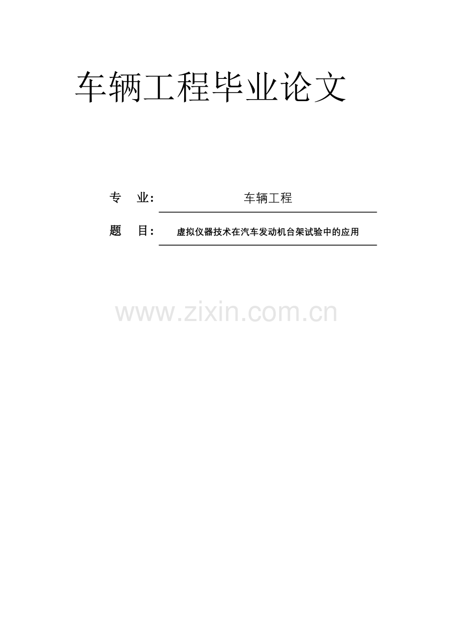 铁道车辆轴温报警器设计与制作-车辆专业毕业论文.doc_第1页