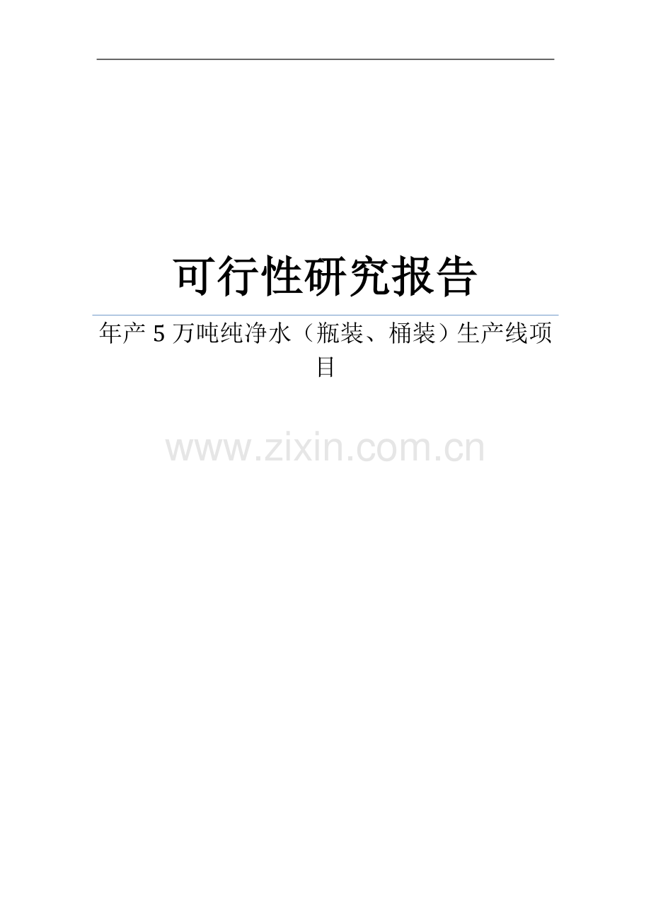 某新建年产5万吨纯净水(瓶装、桶装)生产线项目可行性研究报告.doc_第1页