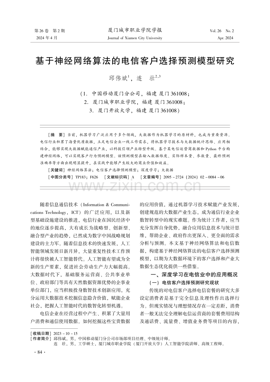 基于神经网络算法的电信客户选择预测模型研究.pdf_第1页