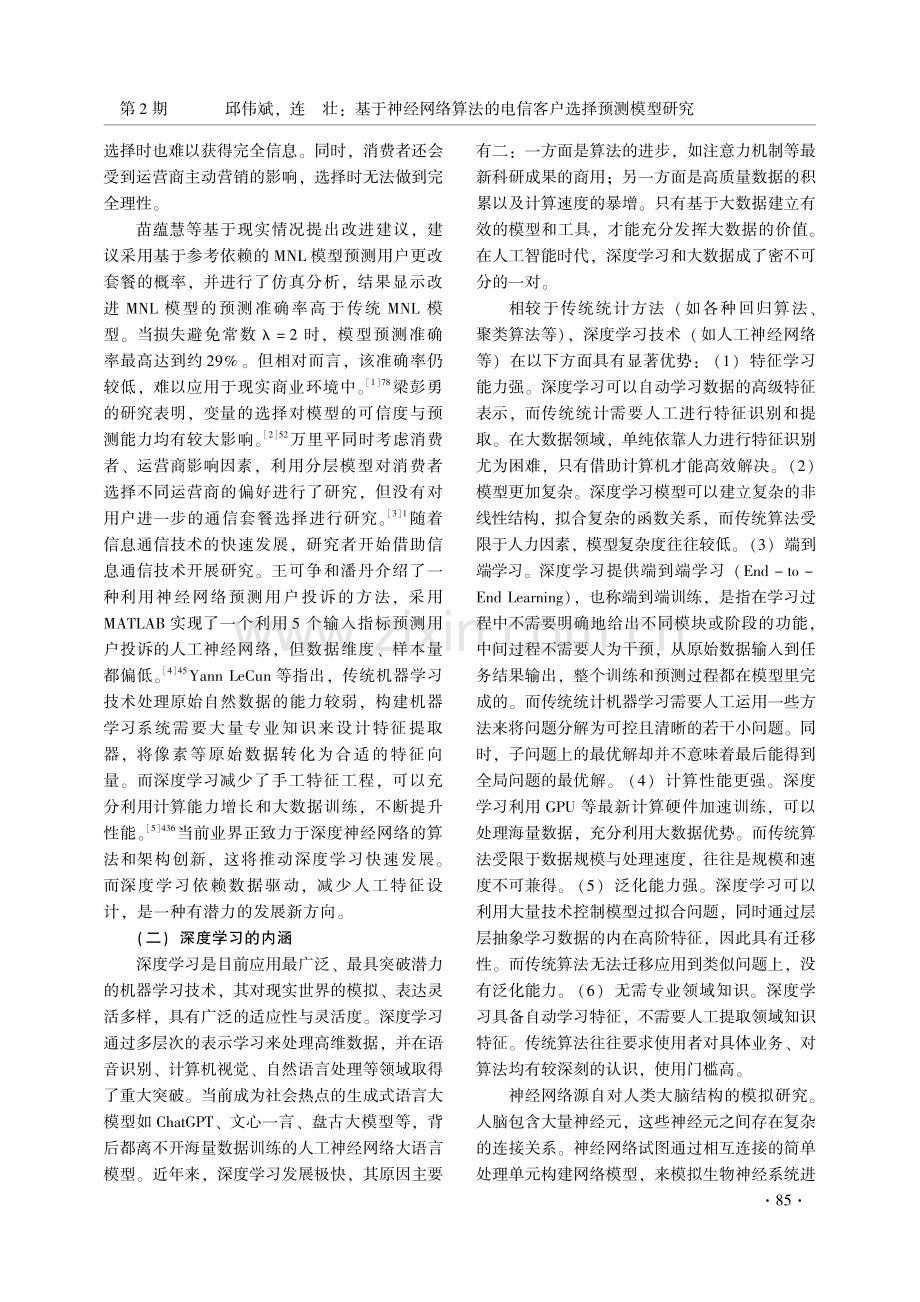 基于神经网络算法的电信客户选择预测模型研究.pdf_第2页