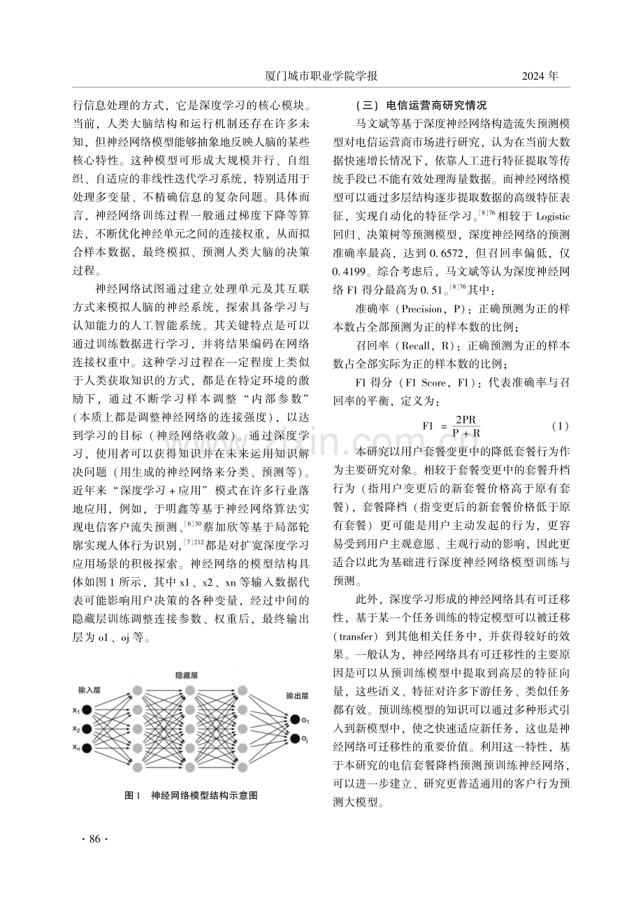 基于神经网络算法的电信客户选择预测模型研究.pdf_第3页