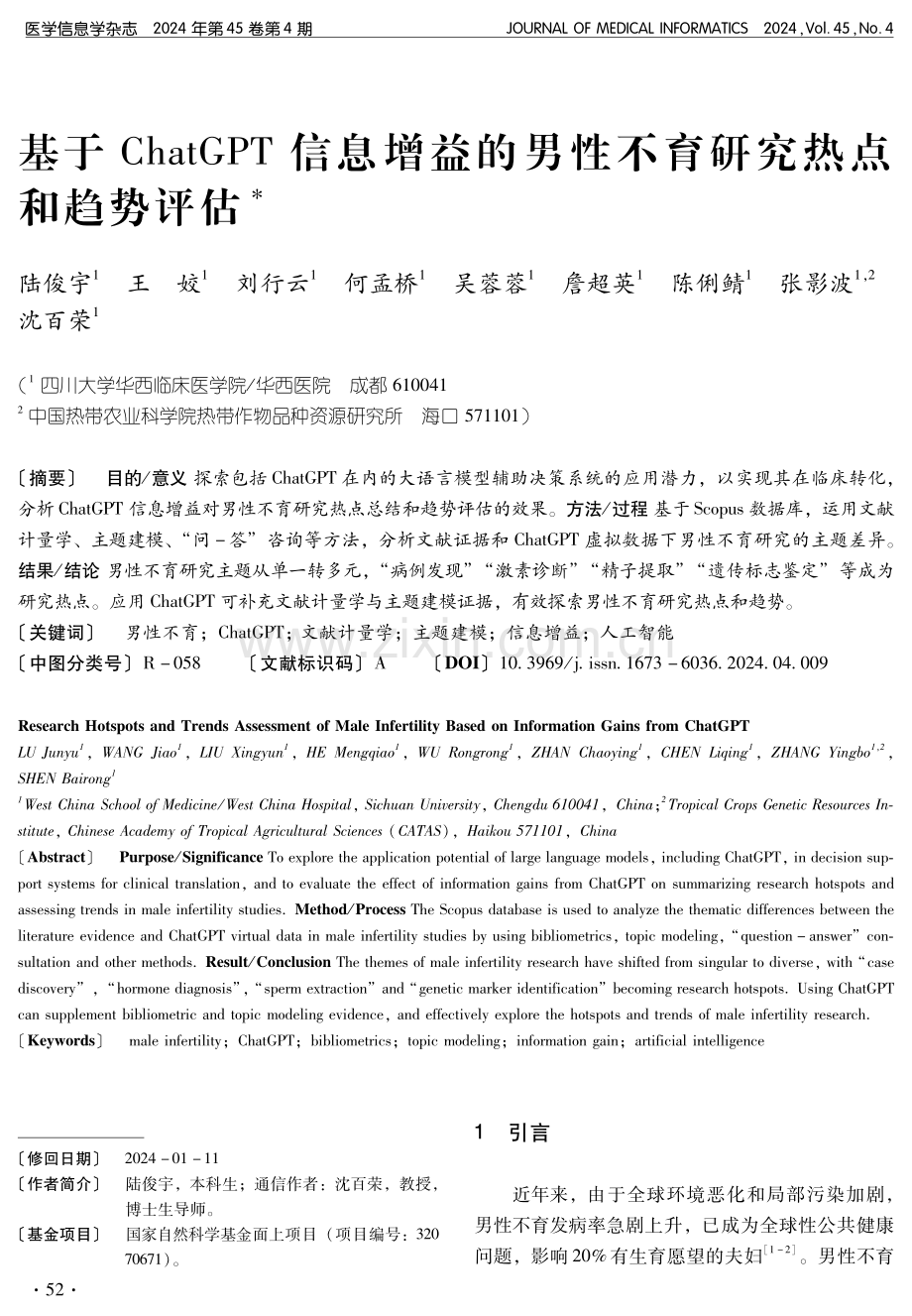 基于ChatGPT信息增益的男性不育研究热点和趋势评估.pdf_第1页