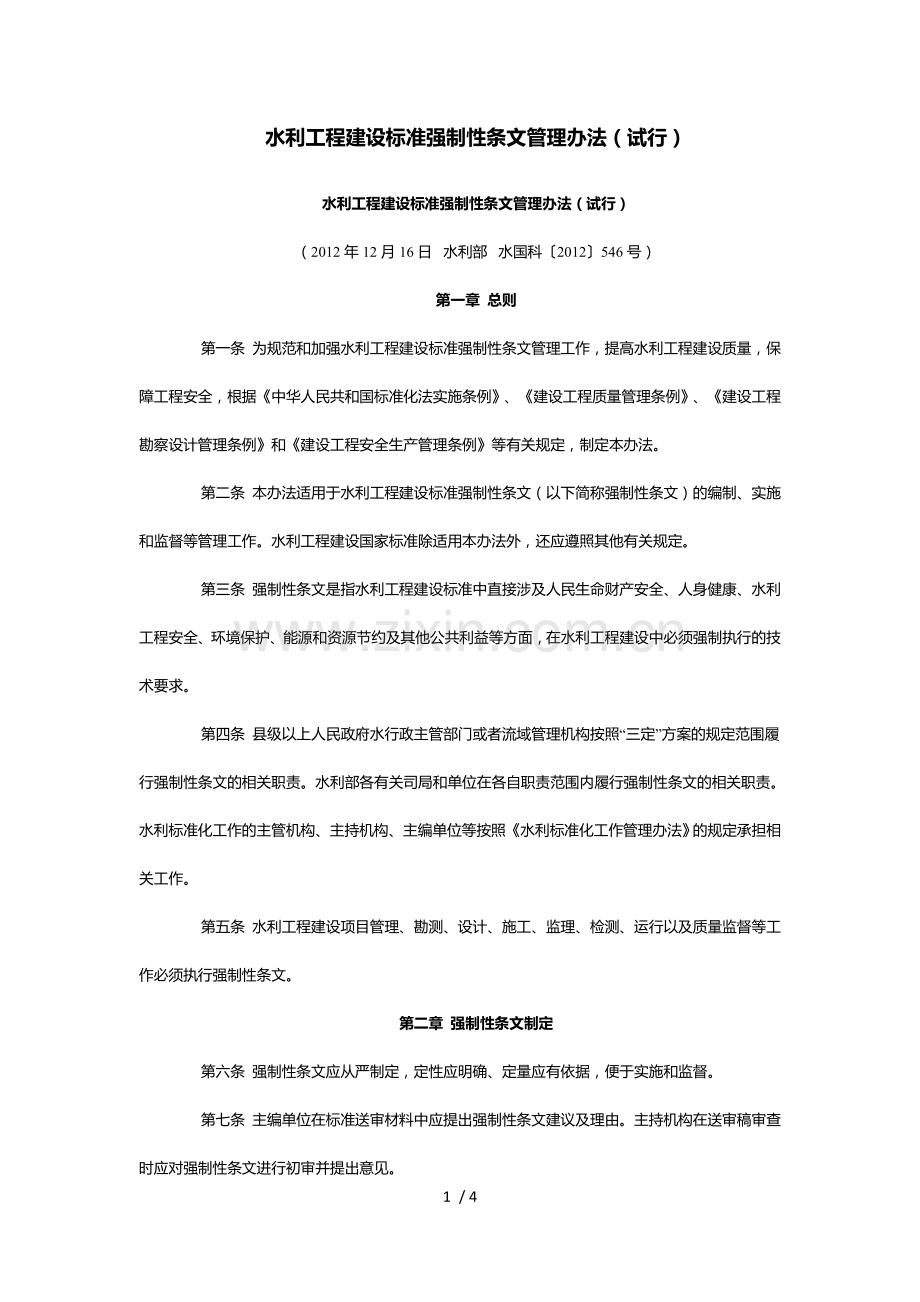 水利工程建设标准强制性条文管理办法.docx_第1页