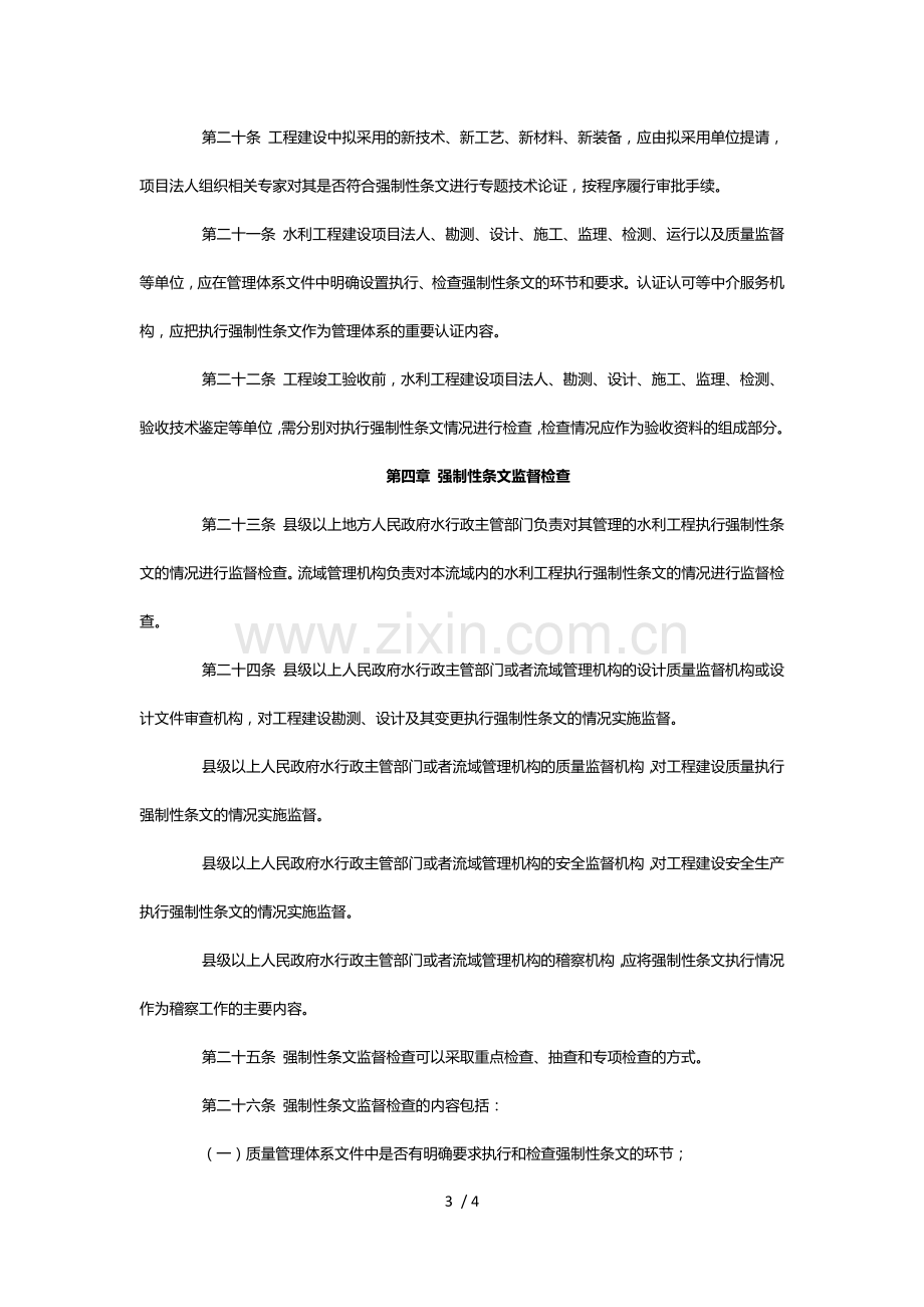 水利工程建设标准强制性条文管理办法.docx_第3页