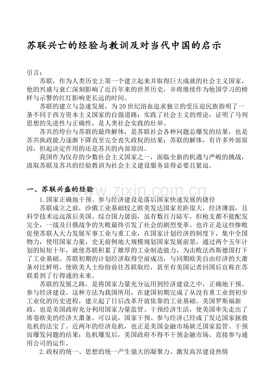 苏联兴亡的经验与教训及对当代中国的启示.doc_第1页