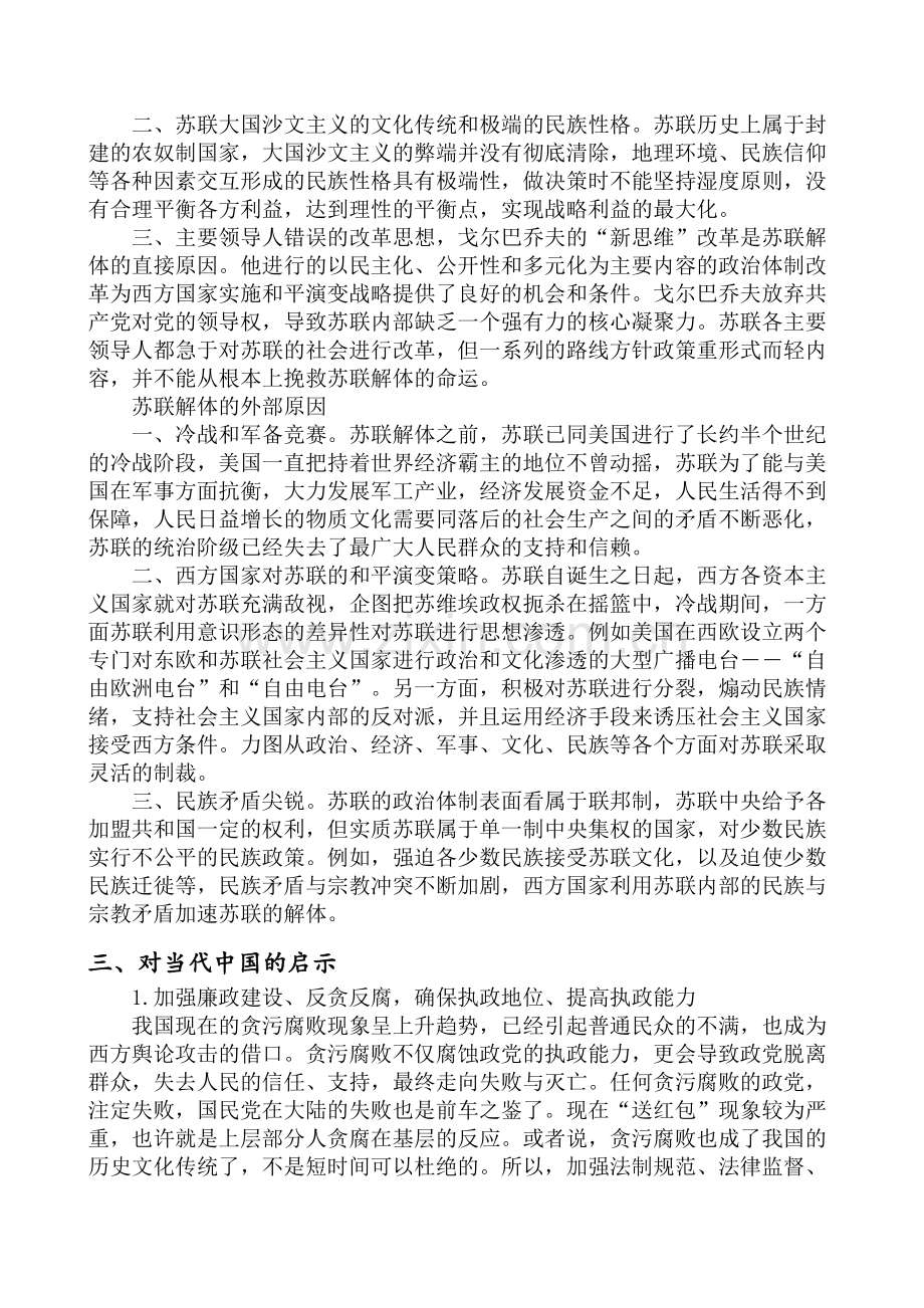 苏联兴亡的经验与教训及对当代中国的启示.doc_第3页