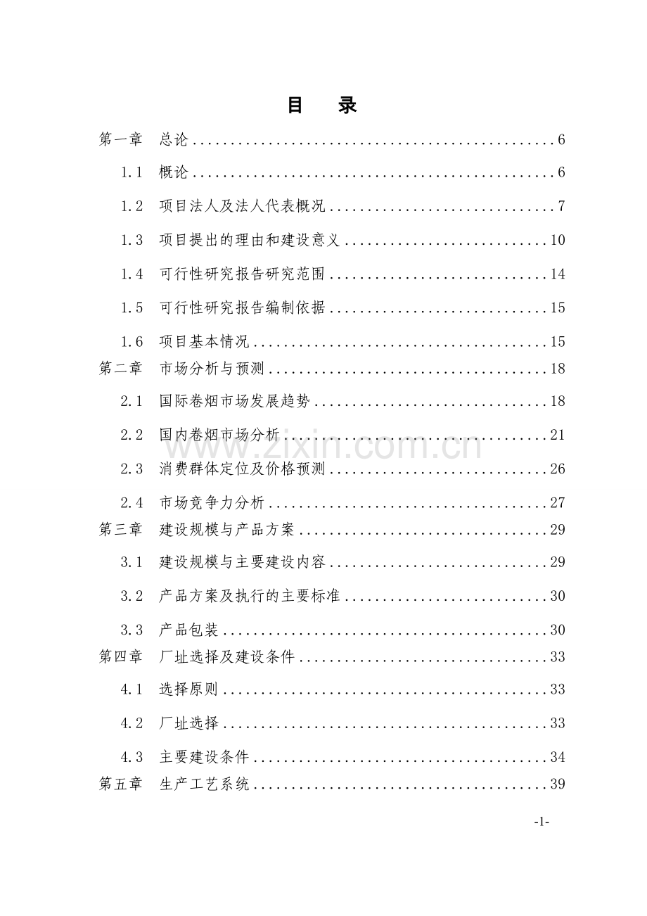 高亮度节能发光二级管led照明灯生产项目可行性研究报告(45页).doc_第1页