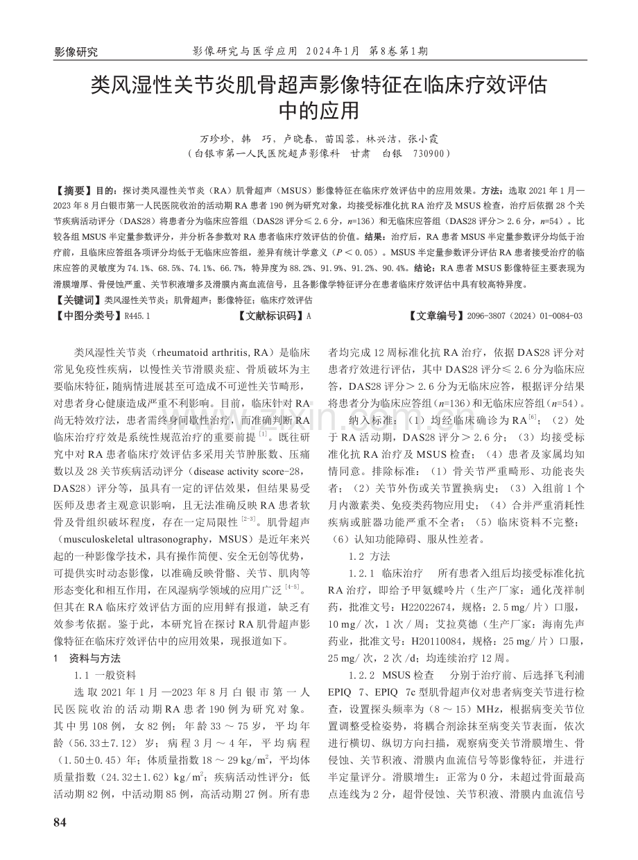 类风湿性关节炎肌骨超声影像特征在临床疗效评估中的应用.pdf_第1页