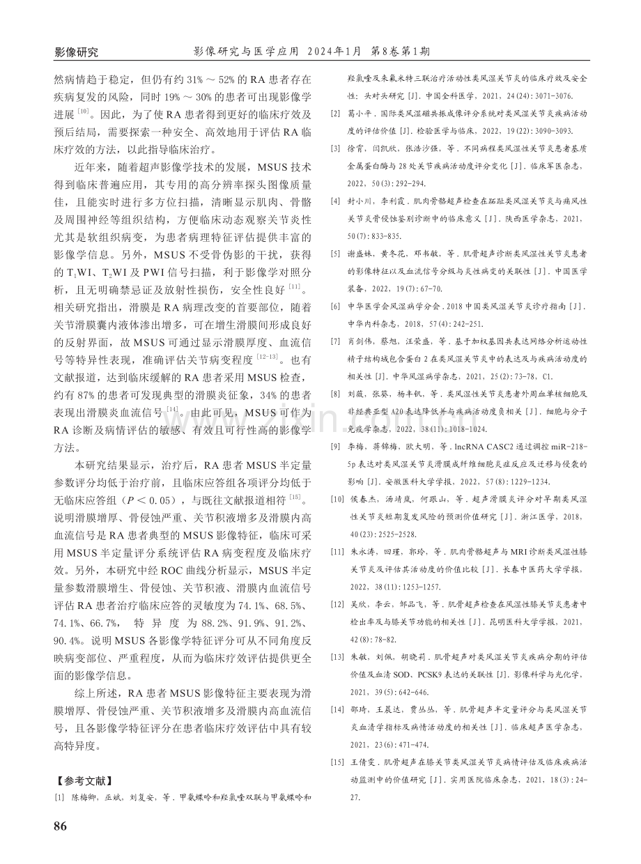 类风湿性关节炎肌骨超声影像特征在临床疗效评估中的应用.pdf_第3页