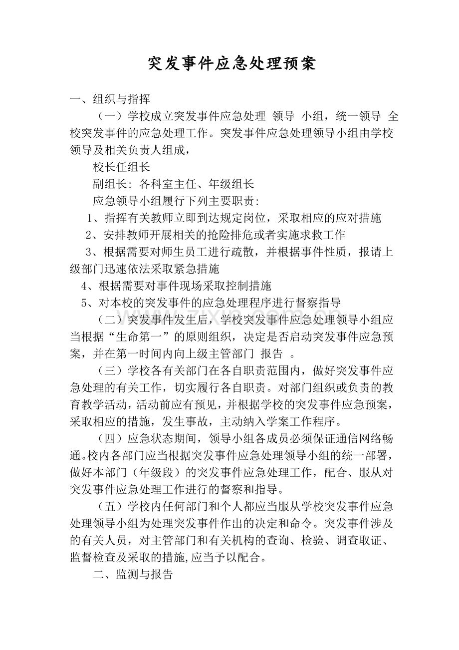 突发事件应急处理预案.doc_第1页