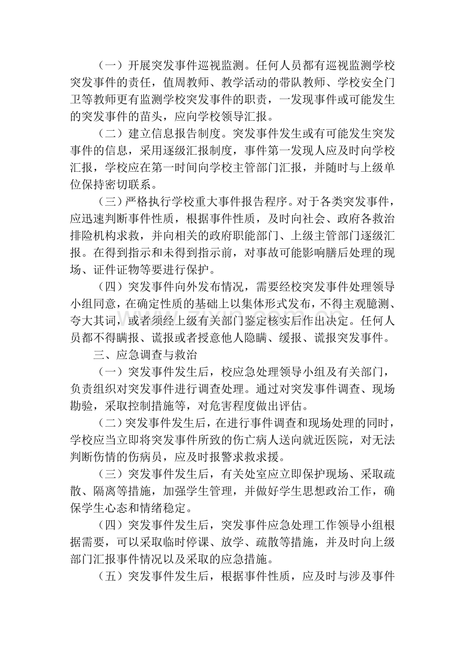 突发事件应急处理预案.doc_第2页