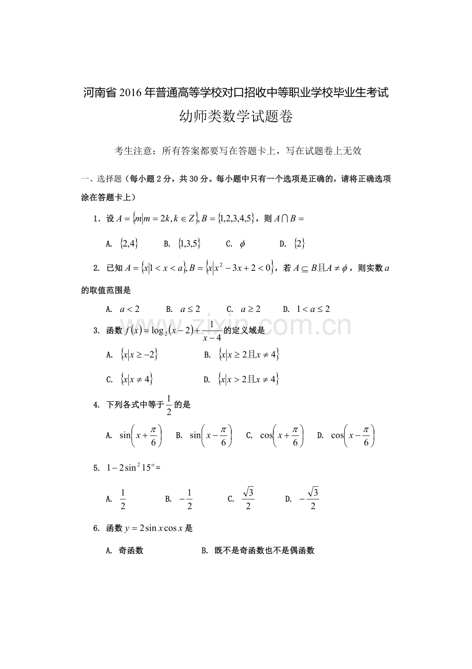 河南省2016年对口升学高考幼师数学试题.doc_第1页