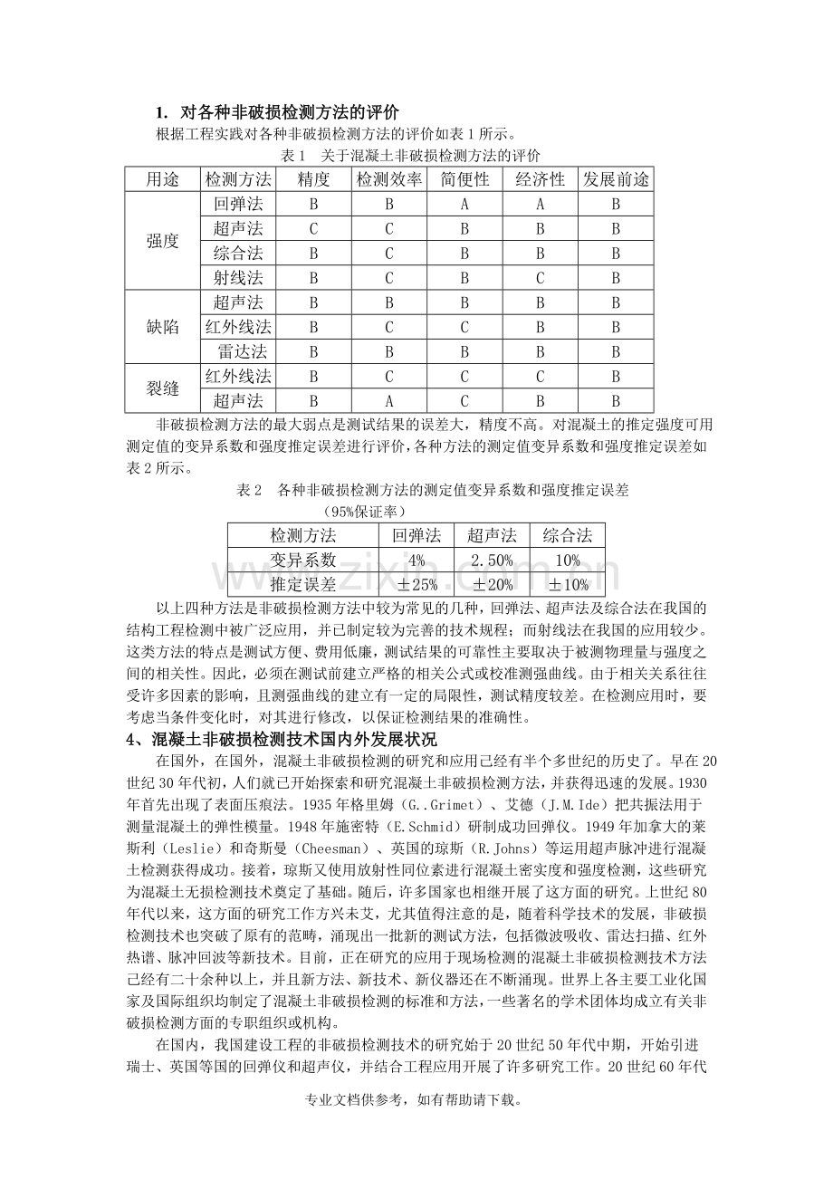 混凝土非破损检测方法.doc_第2页