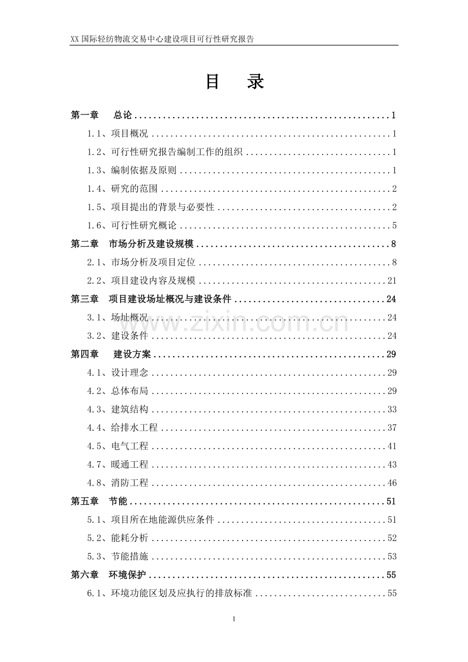 2012年xx市国际轻纺城可行性研究报告(国际轻纺物流交易中心).doc_第1页