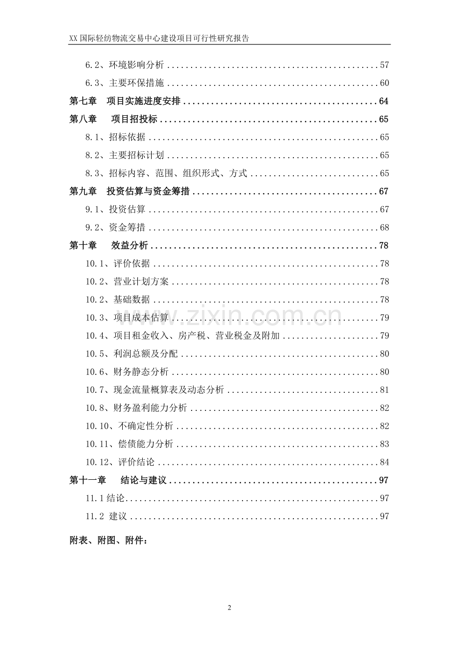 2012年xx市国际轻纺城可行性研究报告(国际轻纺物流交易中心).doc_第2页