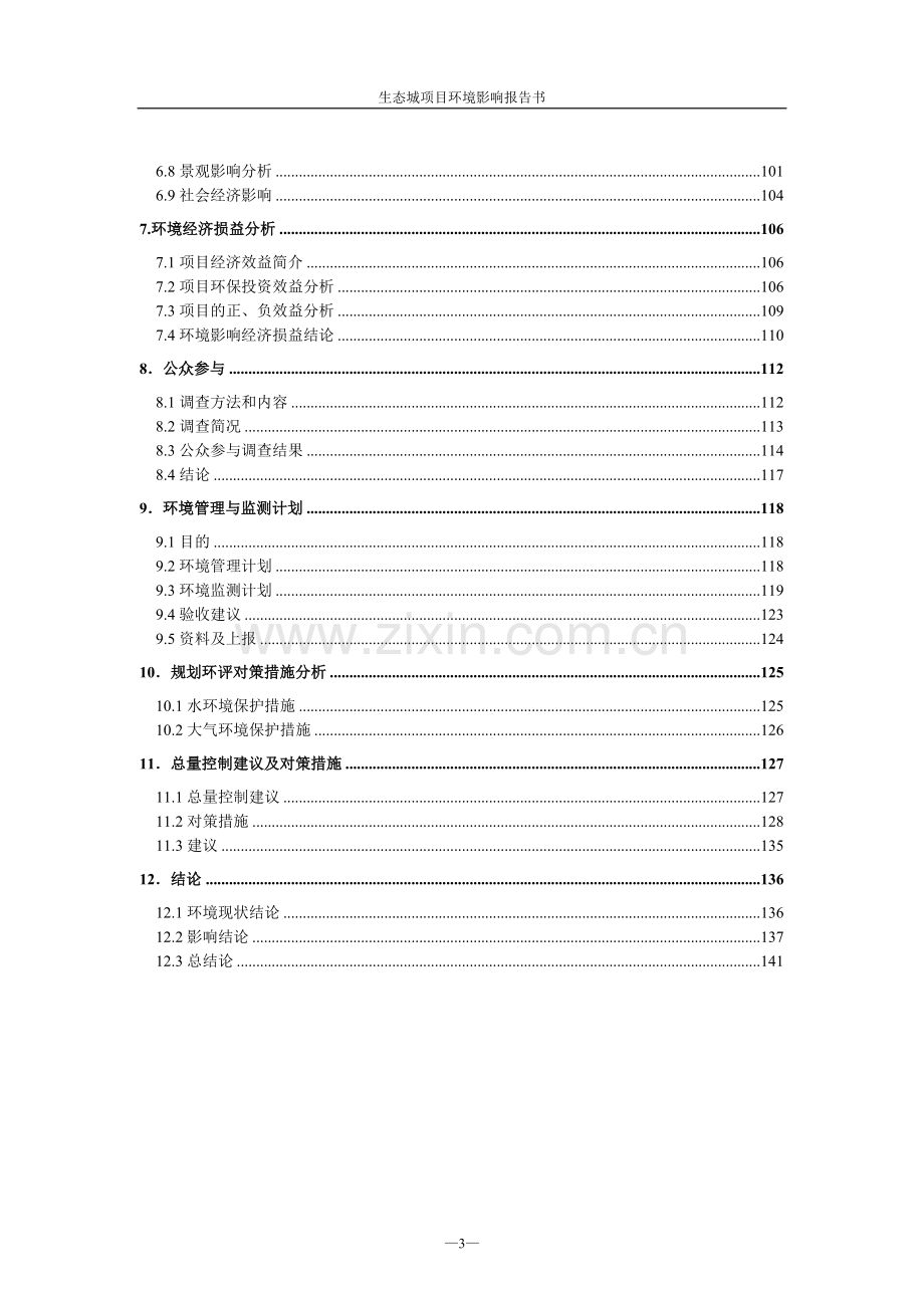 生态城项目环境评估报告书.doc_第3页