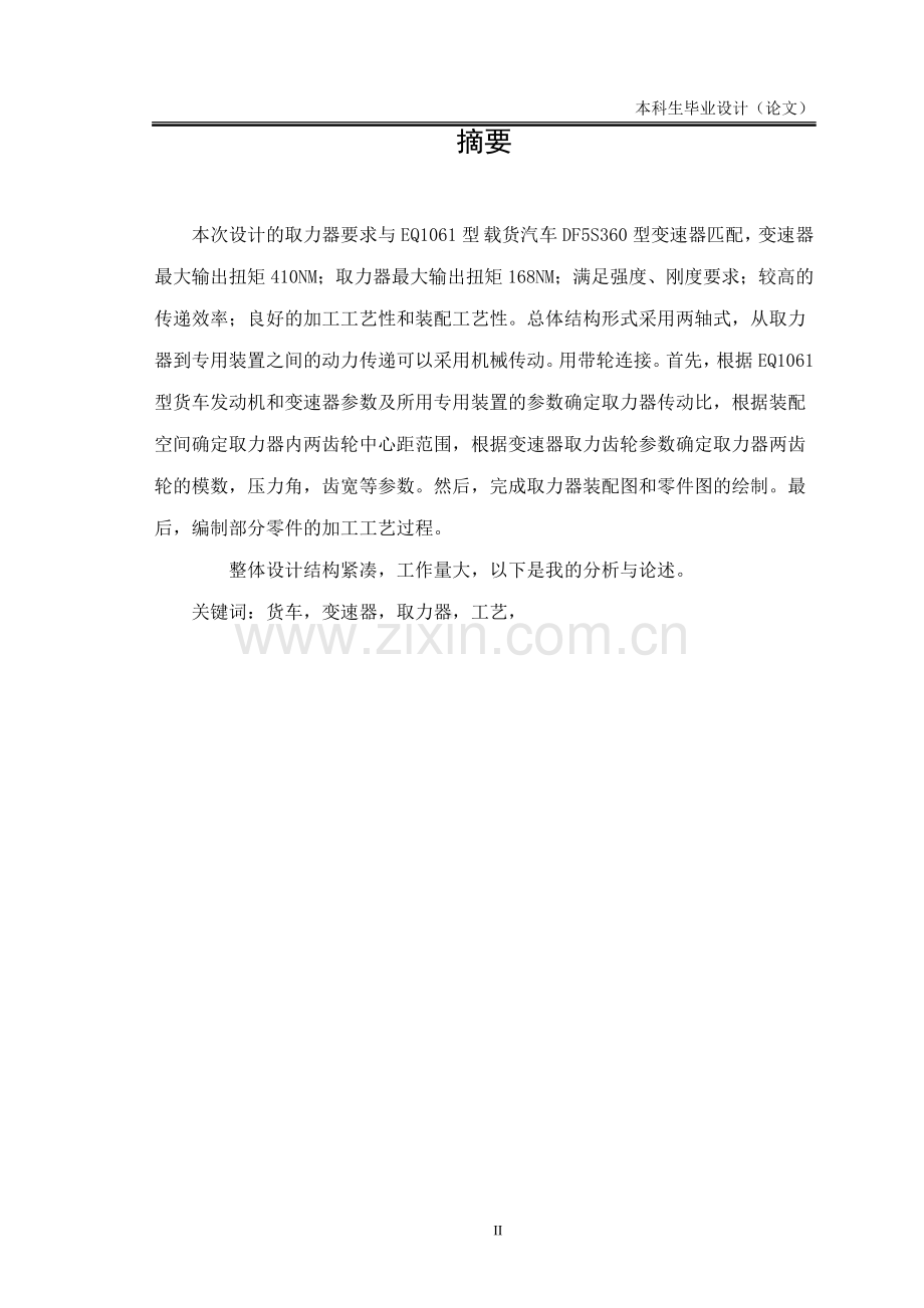 eq1061型载货汽车变速器取力器设计说明书大学论文.doc_第2页