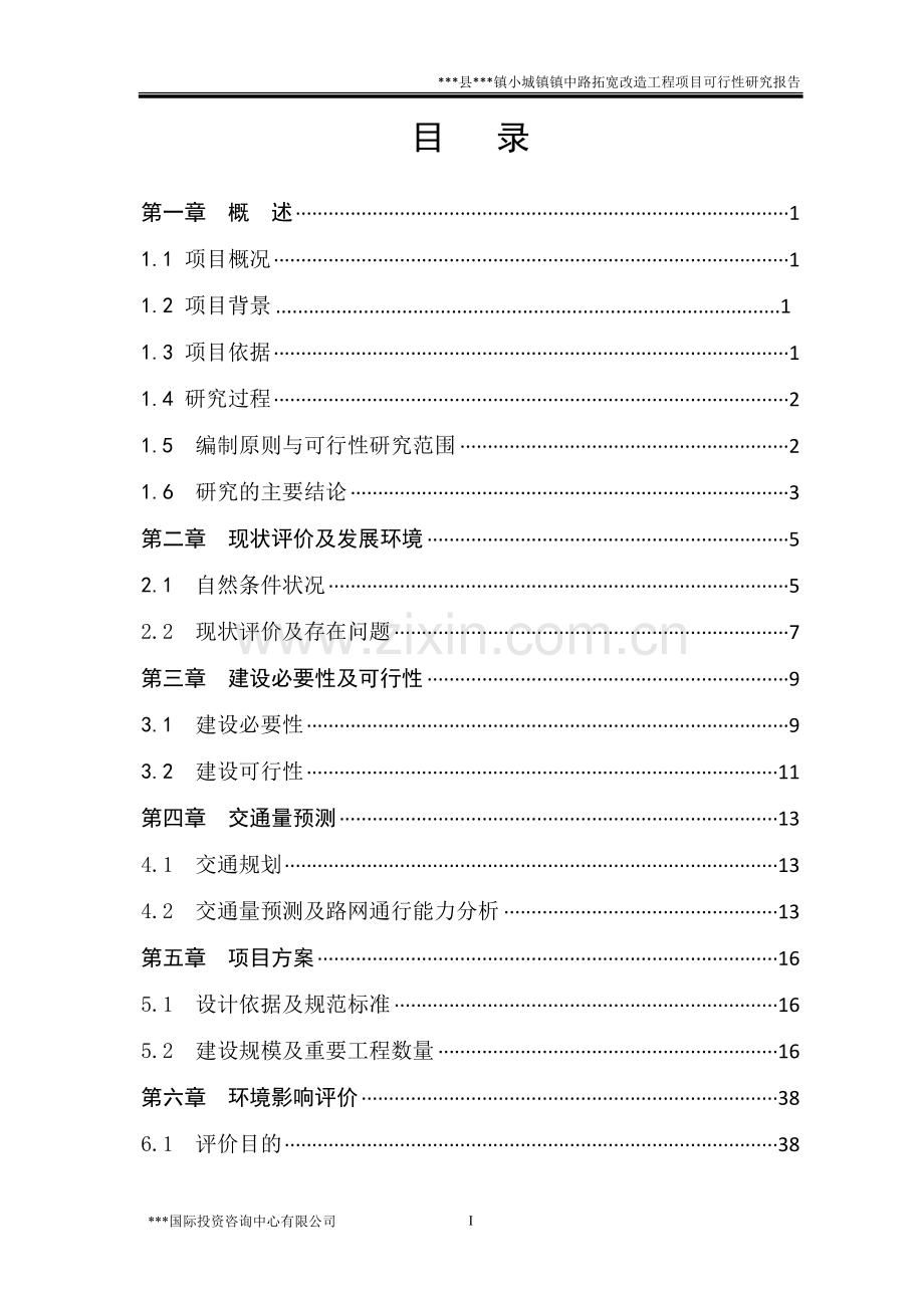 小城镇道路拓宽改造工程项目投资可行性研究报告.doc_第3页