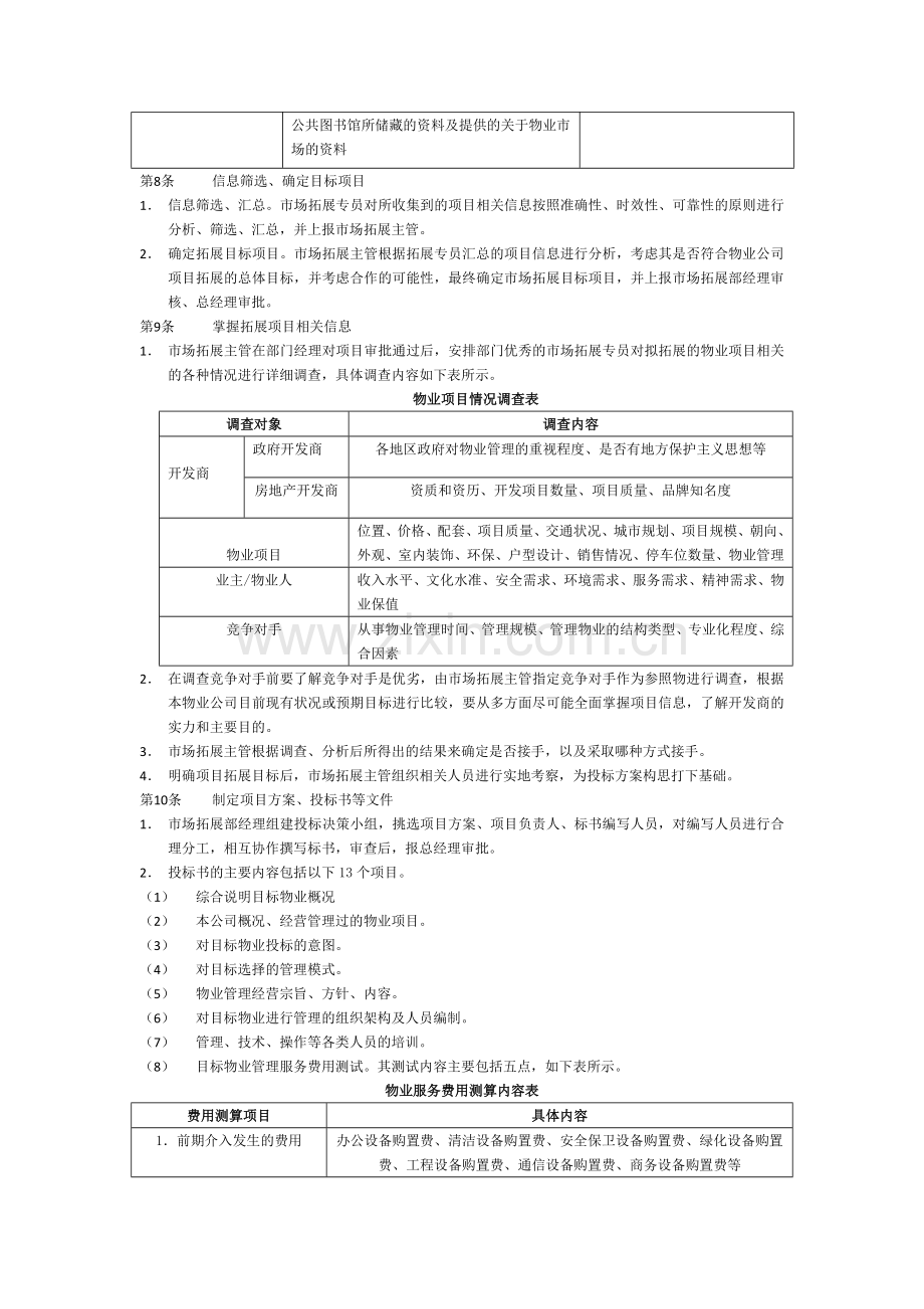 物业项目拓展办法.doc_第2页