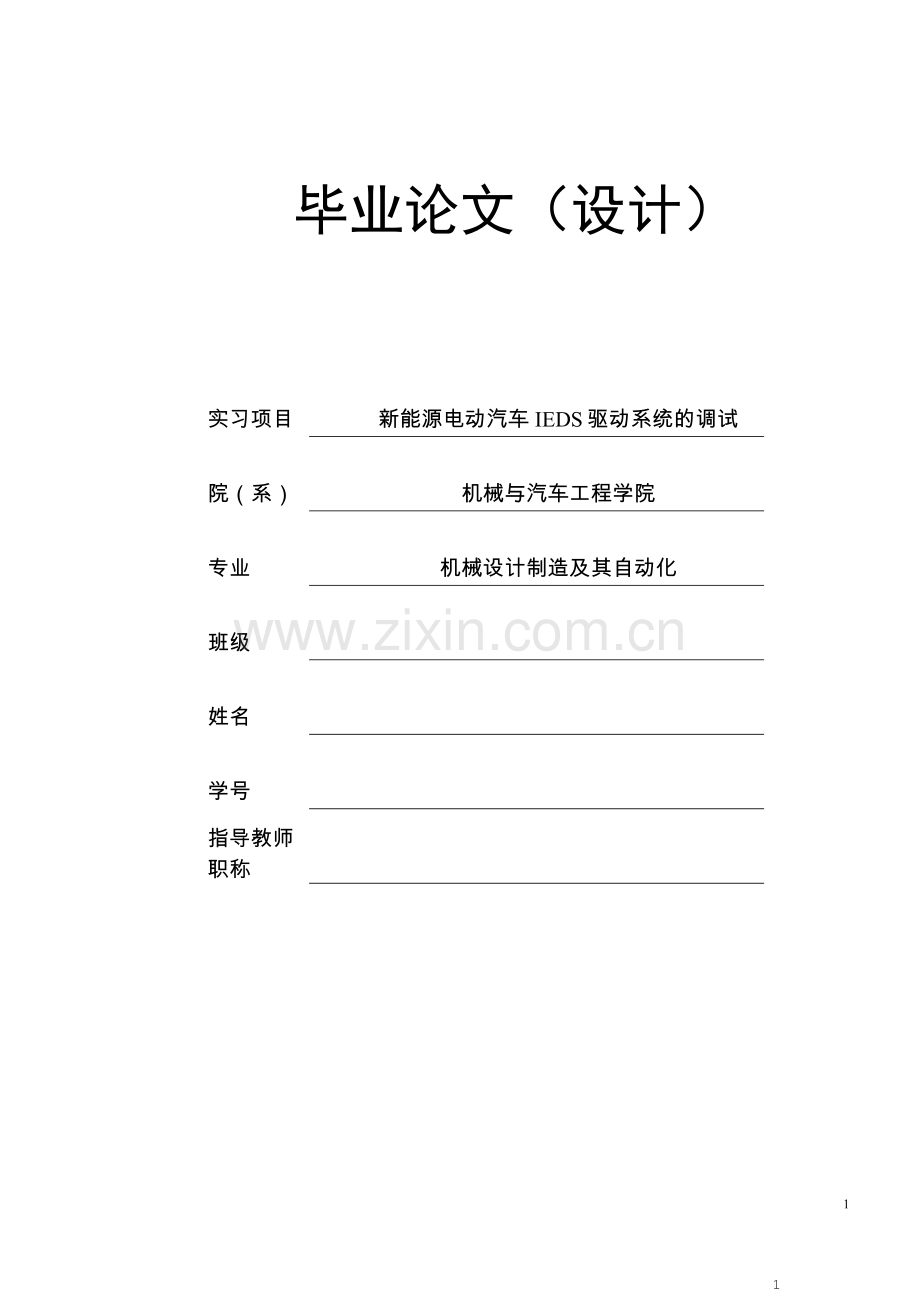 新能源电动汽车IEDS驱动系统的调试毕业论文.docx_第1页