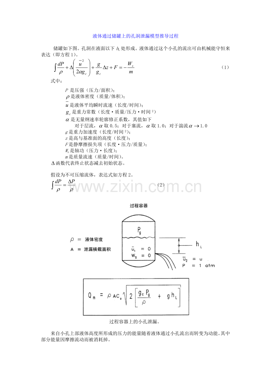 液体通过储罐上的孔洞泄漏模型推导过程.doc_第1页