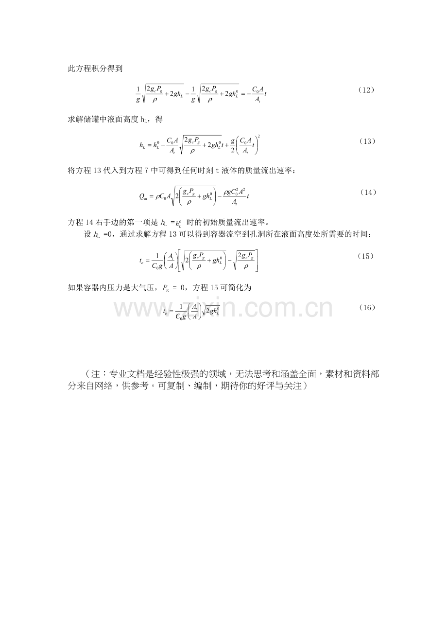 液体通过储罐上的孔洞泄漏模型推导过程.doc_第3页