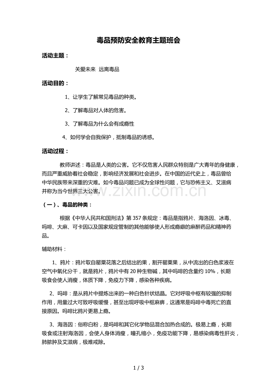 毒品预防主题班会.doc_第1页