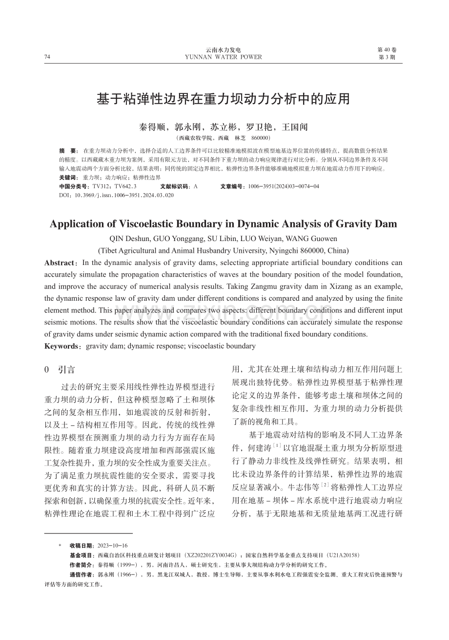 基于粘弹性边界在重力坝动力分析中的应用.pdf_第1页