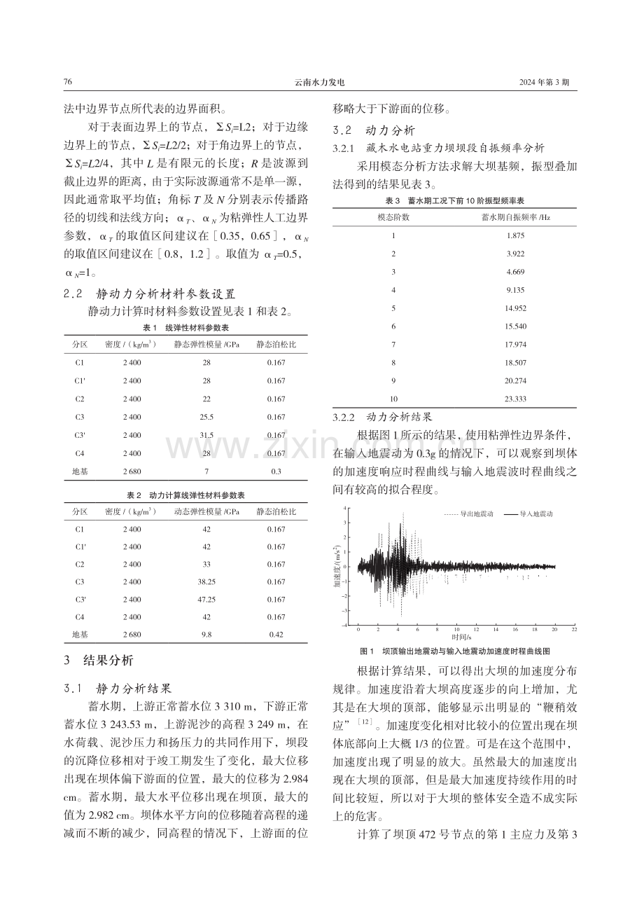 基于粘弹性边界在重力坝动力分析中的应用.pdf_第3页