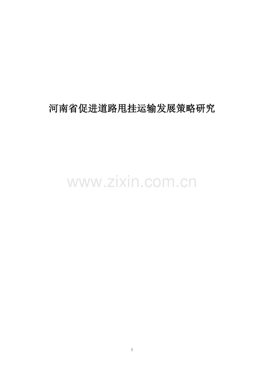 河南省促进道路甩挂运输发展策略研究技术报告毕业论文初稿.doc_第1页