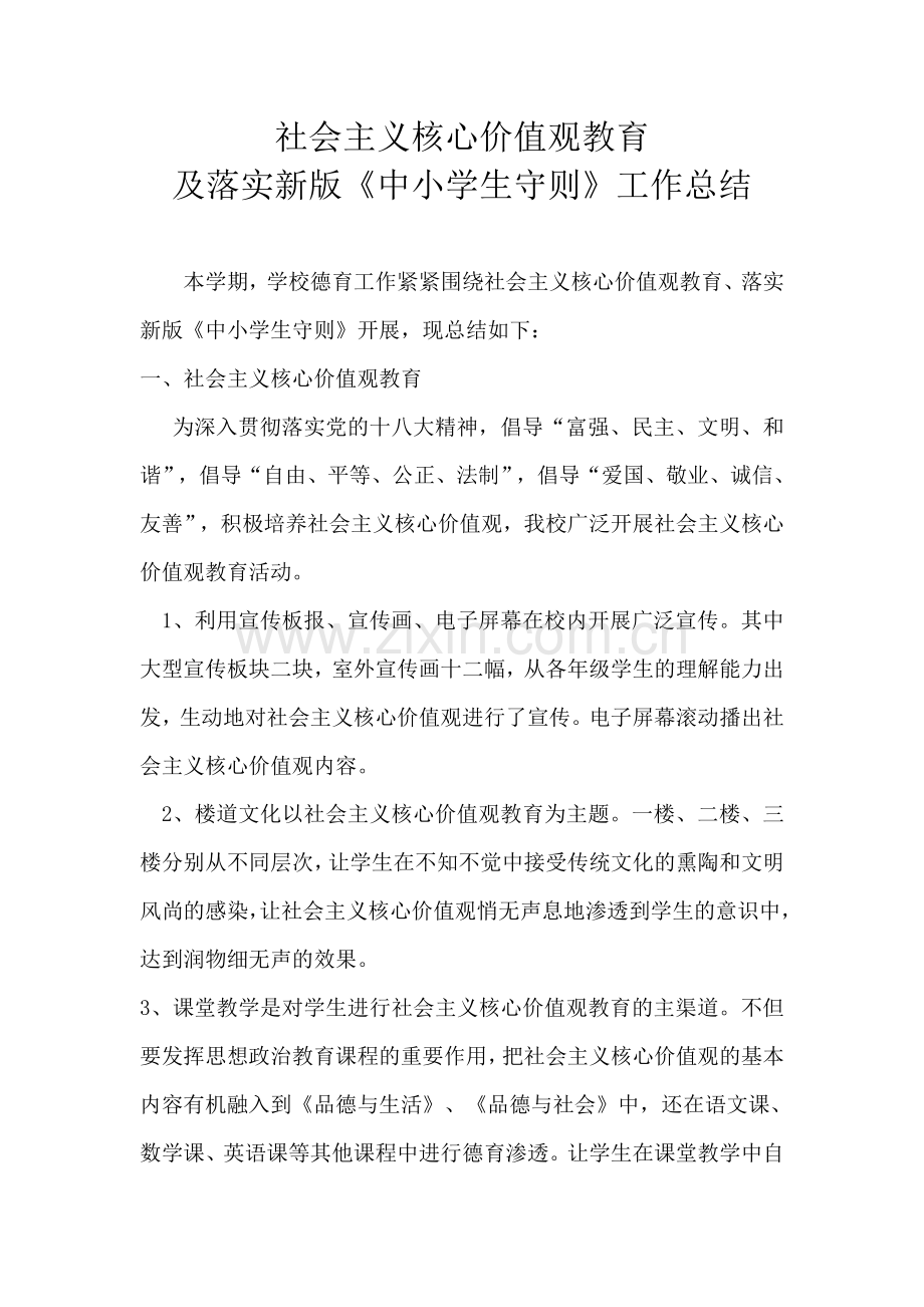 核心价值观教育及中小学生守则总结.doc_第2页