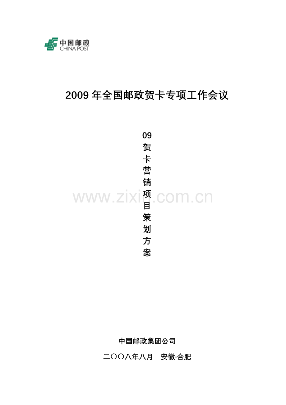 贺卡营销项目策划方案全集(180个方案).doc_第1页