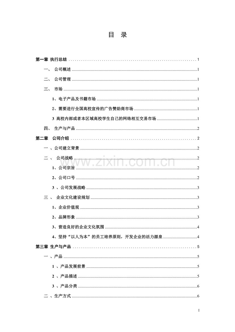 悠悠校园电子科技有限责任公司创业计划书大学论文.doc_第1页