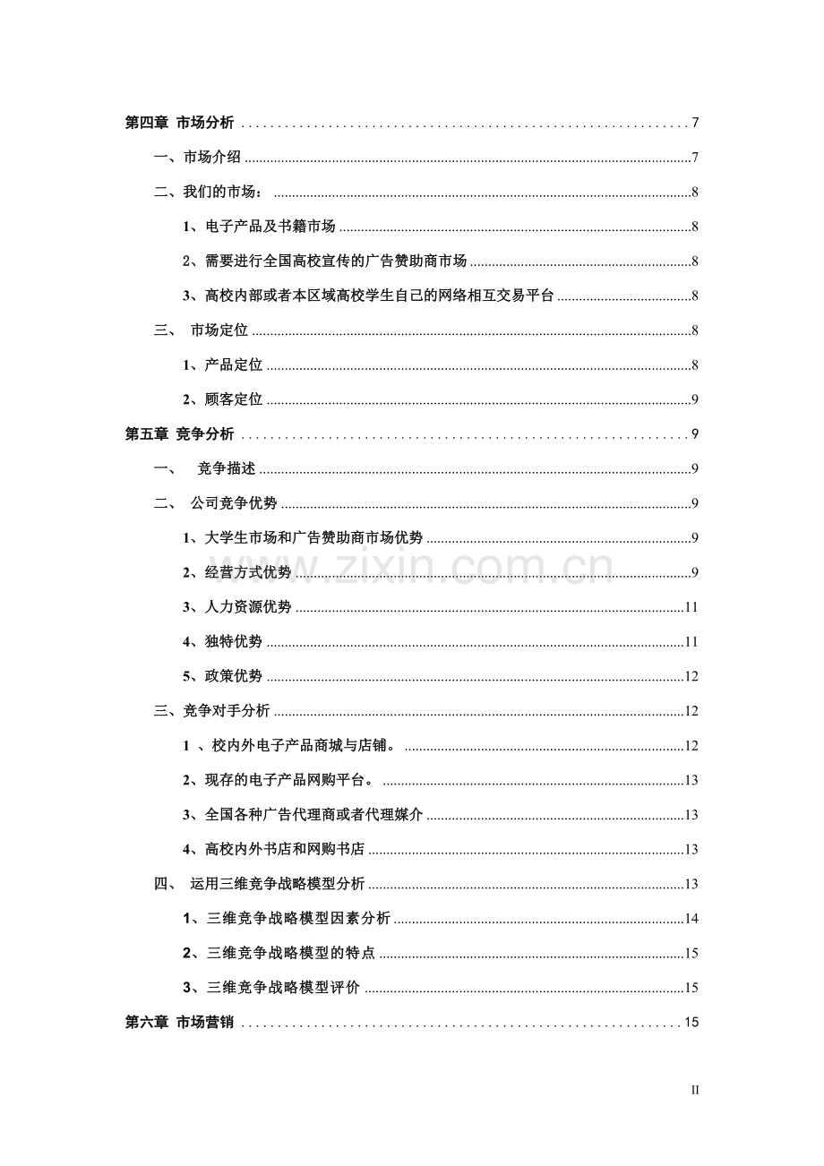 悠悠校园电子科技有限责任公司创业计划书大学论文.doc_第2页