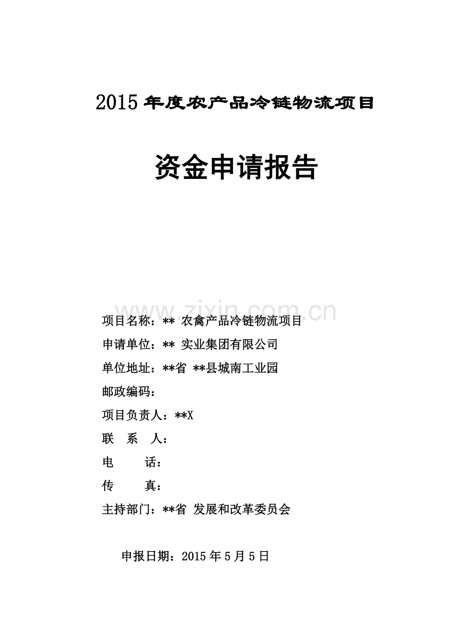 农产品冷链物流项目资金申请报告.doc_第1页