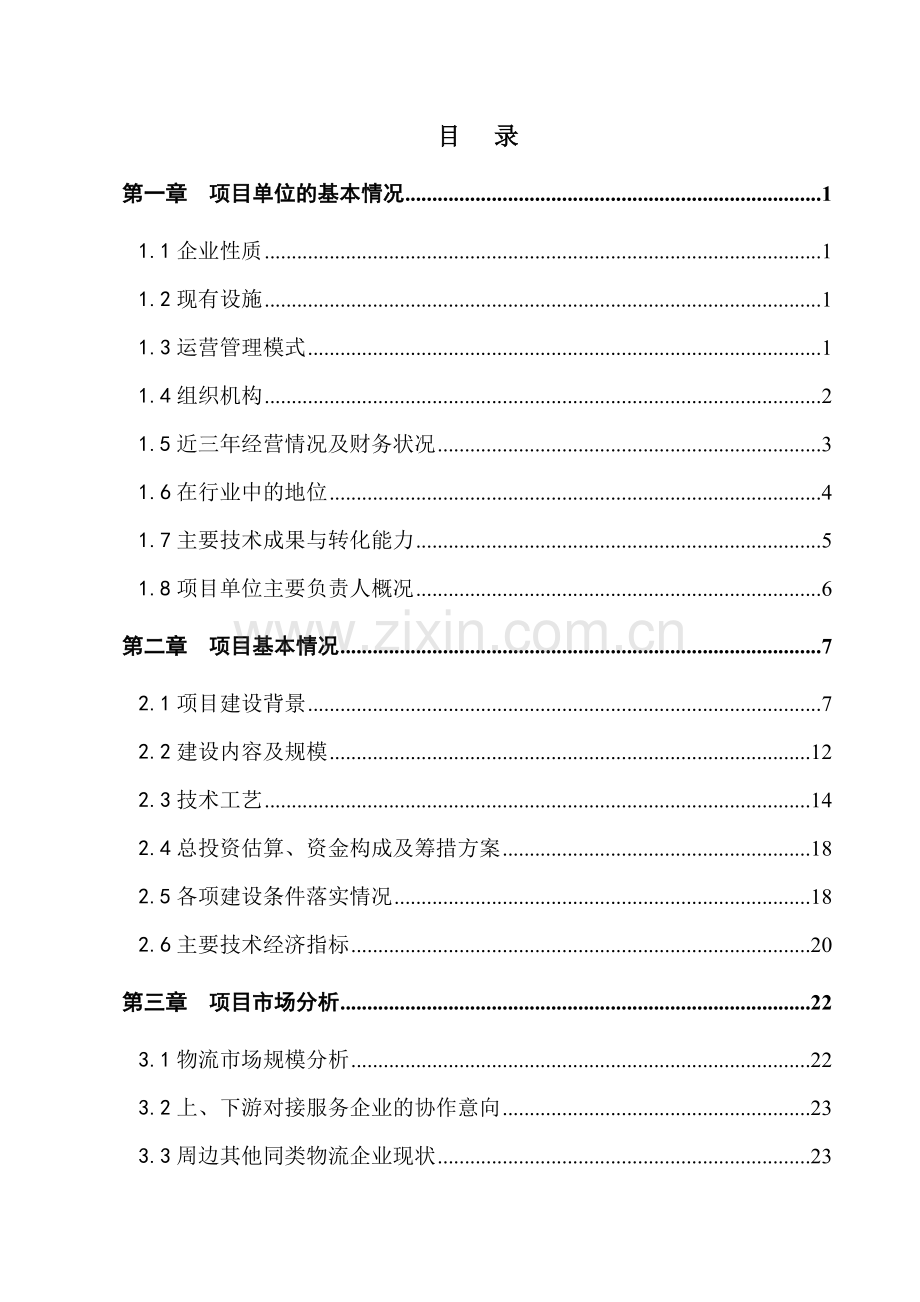 农产品冷链物流项目资金申请报告.doc_第2页