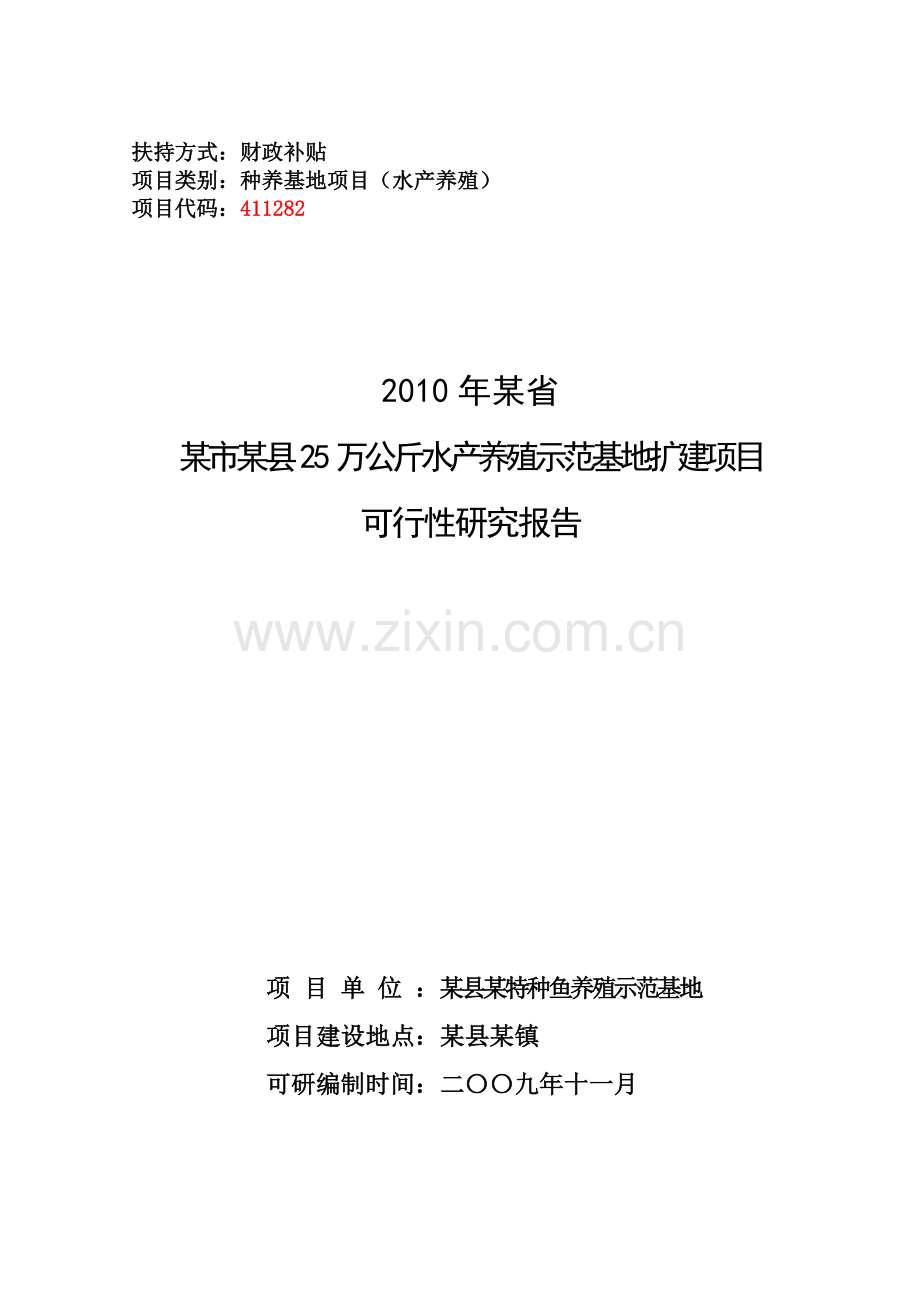 25万公斤水产养殖示范基地扩建项目可行性研究报告.doc_第1页