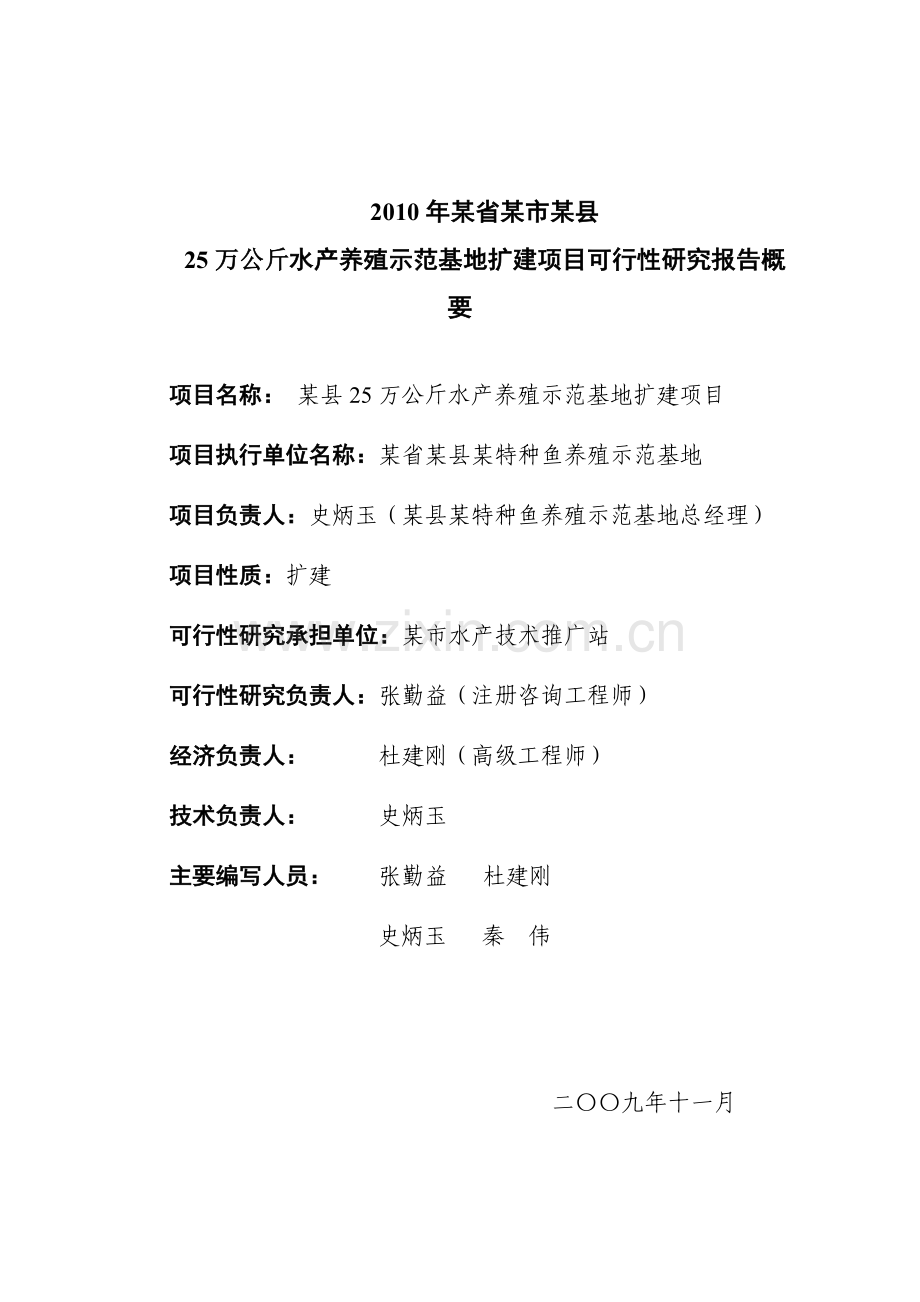 25万公斤水产养殖示范基地扩建项目可行性研究报告.doc_第2页