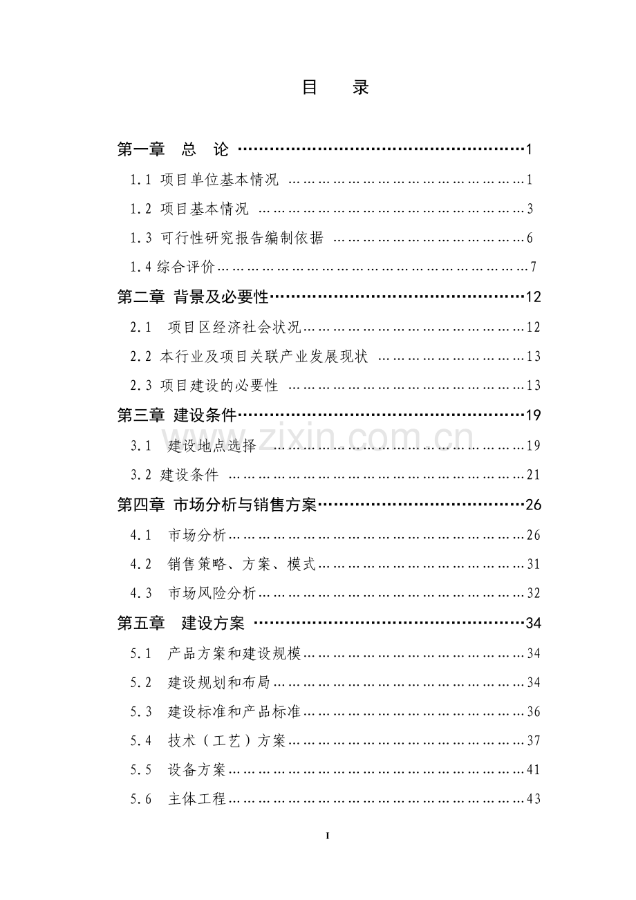 25万公斤水产养殖示范基地扩建项目可行性研究报告.doc_第3页