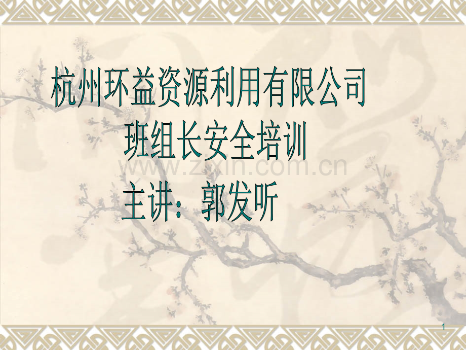 班组长安全培训PPT参考幻灯片.ppt_第1页