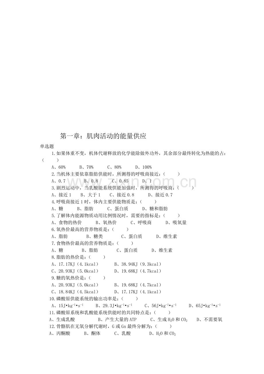 运动生理学选择题.doc_第1页