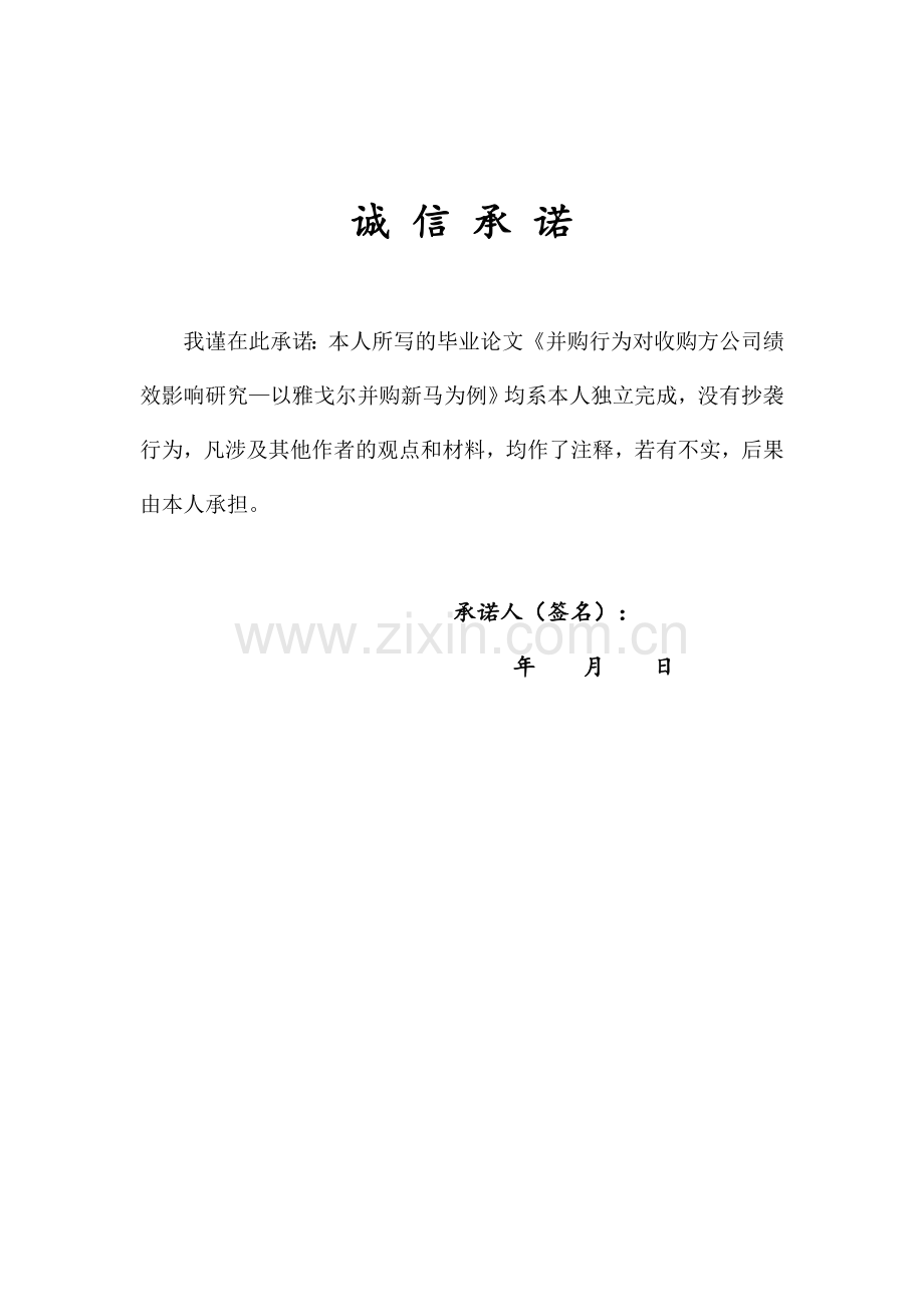 本科毕业论文---并购行为对收购方公司绩效影响研究会计.doc_第2页