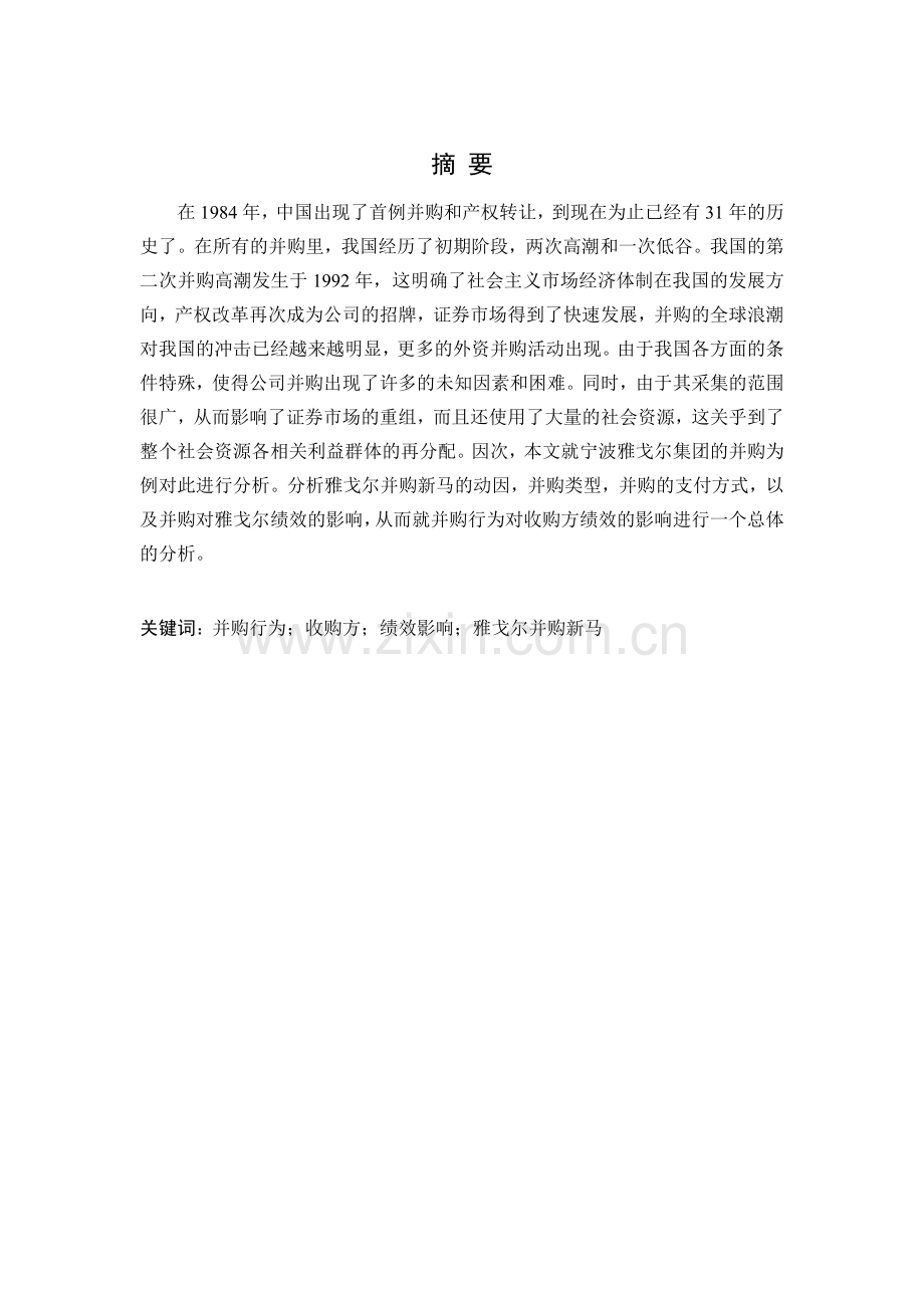 本科毕业论文---并购行为对收购方公司绩效影响研究会计.doc_第3页