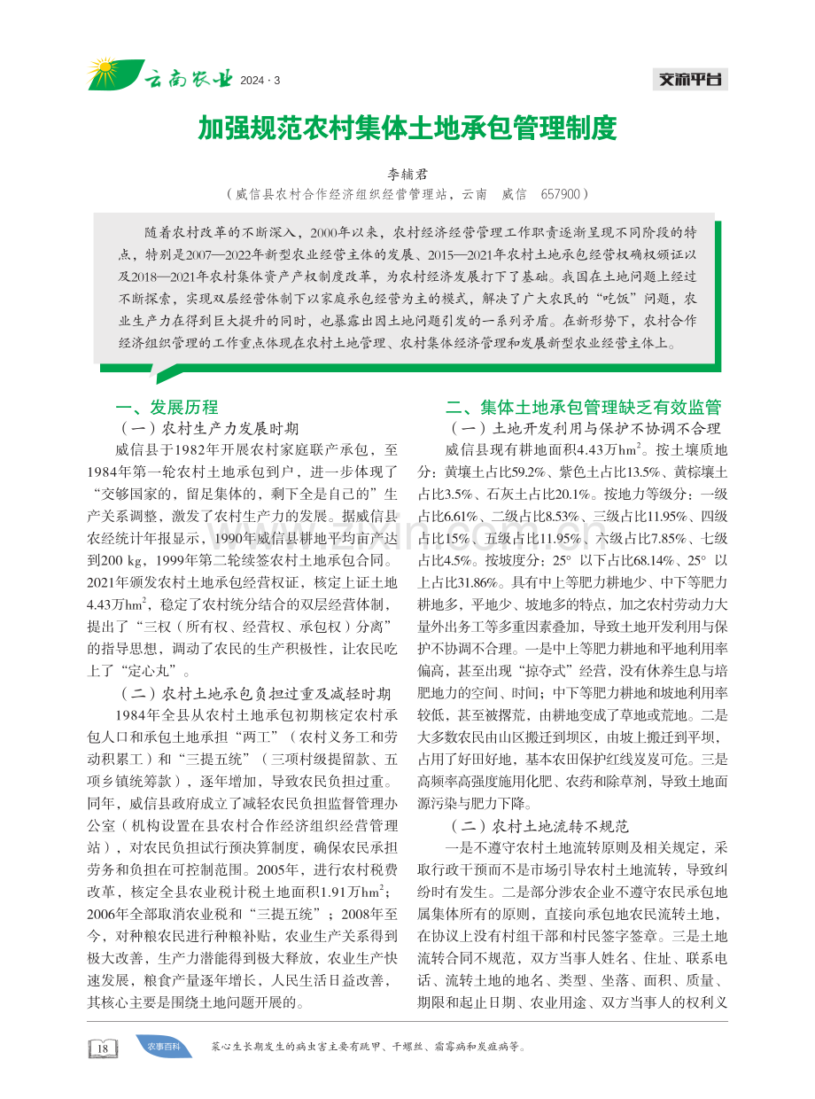 加强规范农村集体土地承包管理制度.pdf_第1页