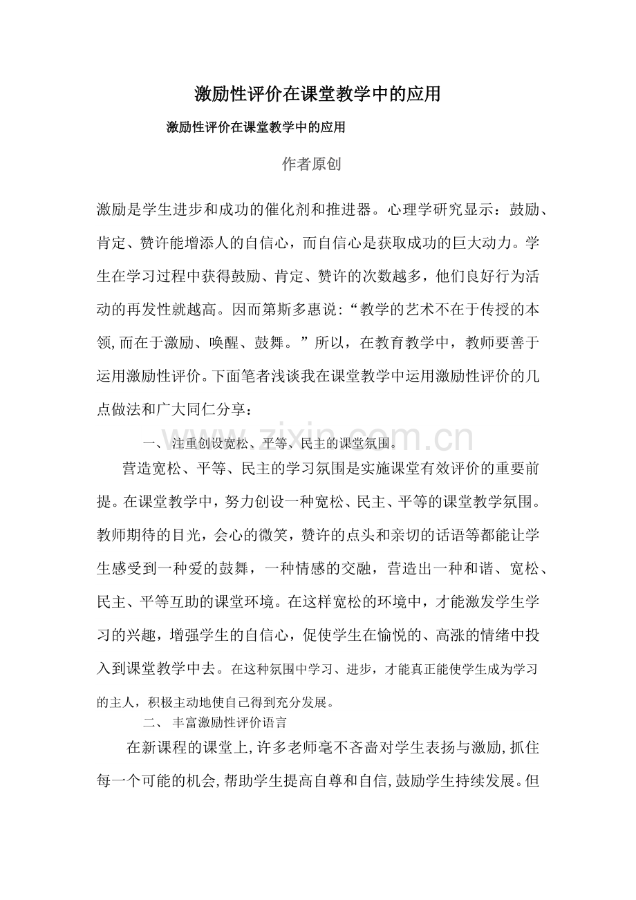 激励性评价在课堂教学中的应用.doc_第1页