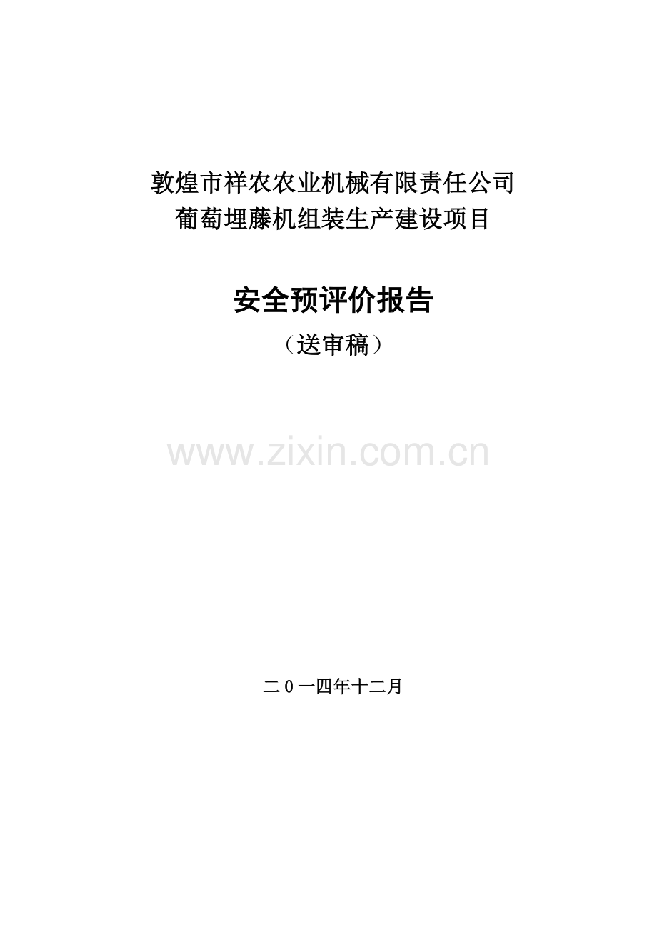 葡萄埋藤机组装生产建设项目安全预评价报告.doc_第1页