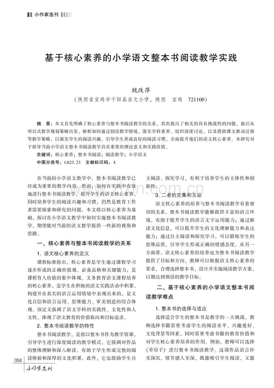 基于核心素养的小学语文整本书阅读教学实践.pdf_第1页