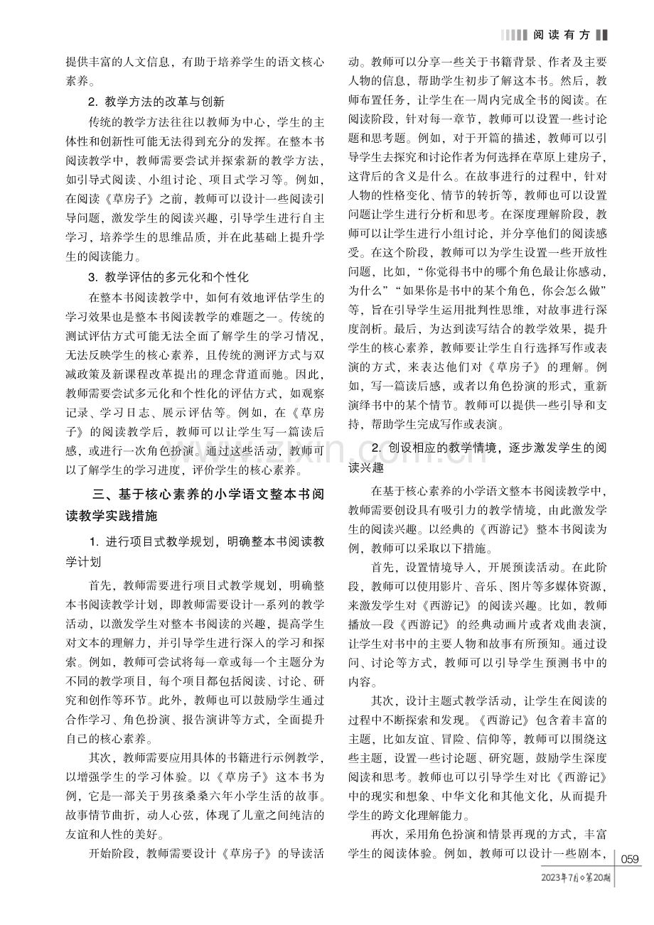 基于核心素养的小学语文整本书阅读教学实践.pdf_第2页