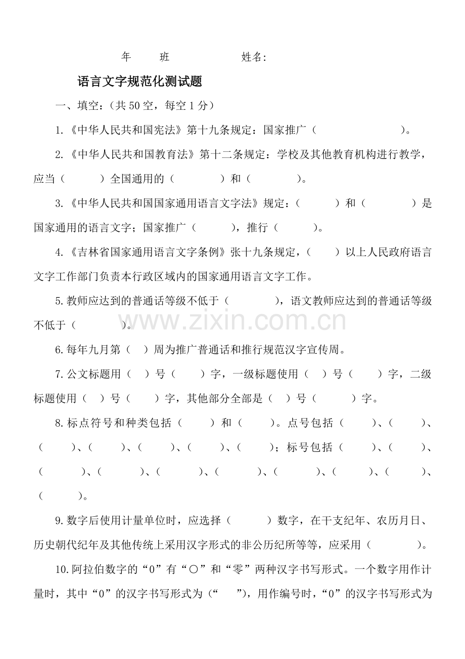 语言文字规范化测试题(教师).doc_第1页